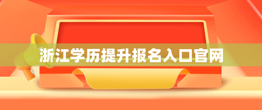 浙江学历提升报名入口官网