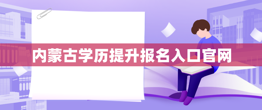 内蒙古学历提升报名入口官网