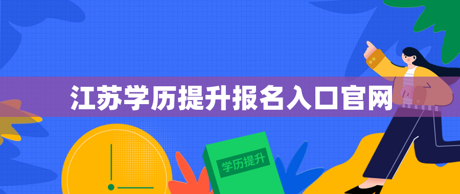 江苏学历提升报名入口官网