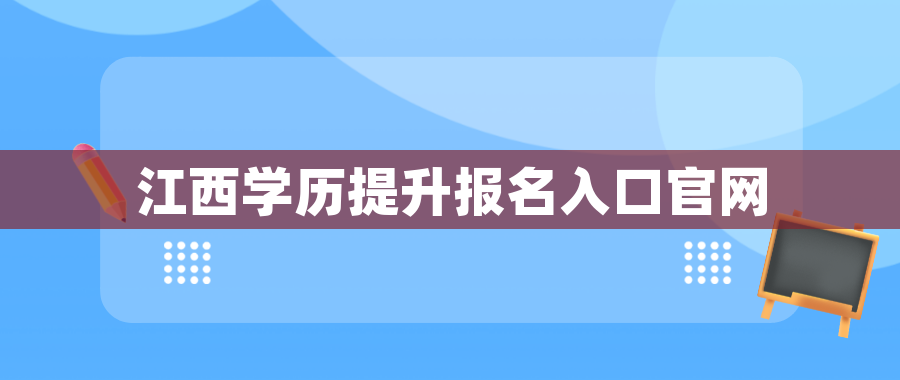 江西学历提升报名入口官网