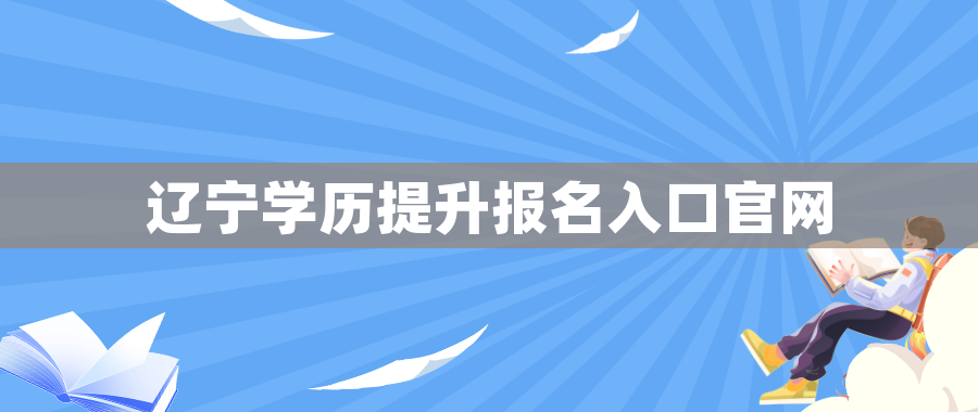 辽宁学历提升报名入口官网