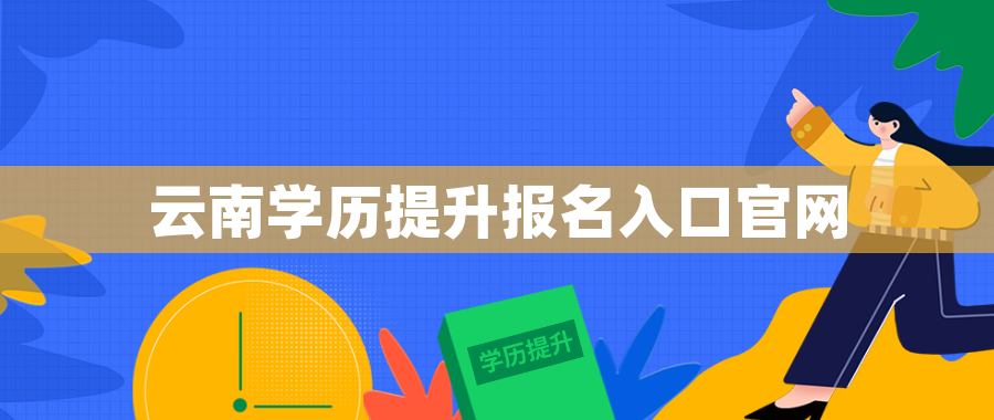 云南学历提升报名入口官网