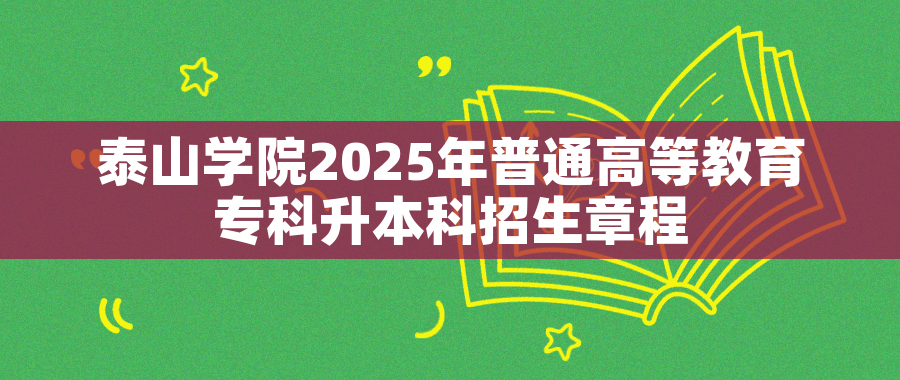 泰山学院2025年普通高等教育专科升本科招生章程